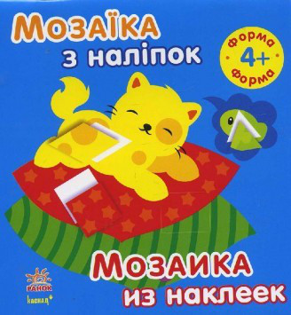 Мозаика из наклеек.Формы. 4года  (укр/рус) Ранок