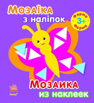 Мозаика из наклеек.Формы. 3года  (укр/рус) Ранок