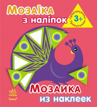 Мозаика из наклеек.Треугольники. 3года  (укр/рус) Ранок