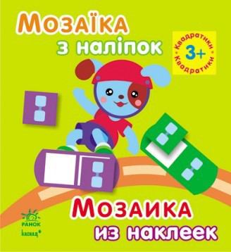 Мозаика из наклеек.Квадратики. 3года  (укр/рус) Ранок