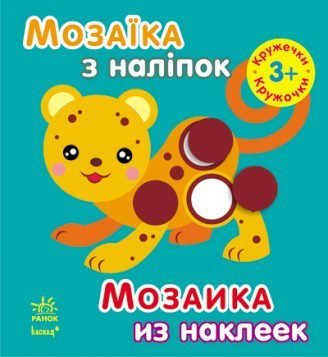 Мозаика из наклеек.Кружочки. 3года  (укр/рус) Ранок