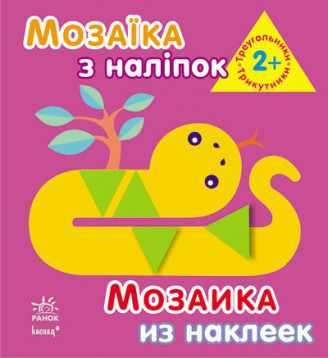 Мозаика из наклеек.Треугольники. 2 года  (укр/рус) Ранок