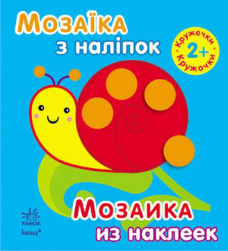 Мозаика из наклеек.Кружочки. 2 года  (укр/рус) Ранок