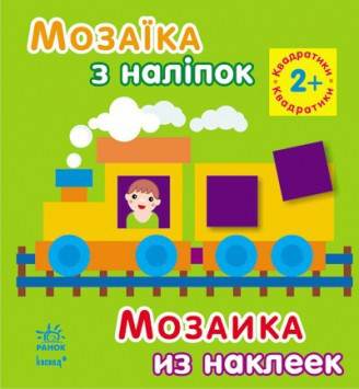 Мозаика из наклеек.Квадратики. 2 года  (укр/рус) Ранок