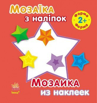 Мозаика из наклеек.Формы. 2 года  (укр/рус) Ранок, фото 1