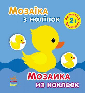 Мозаика из наклеек.Величины. 2 года  (укр/рус) Ранок