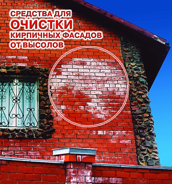 Очисник фасадів від висолів і розчинних плям