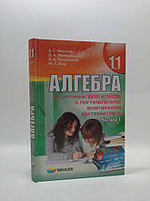 Підручник, Алгебра, 11 клас, В 2-х ЧАСТИНАХ, ПОГЛИБЛЕНИЙ, Мерзляк, Гімназія