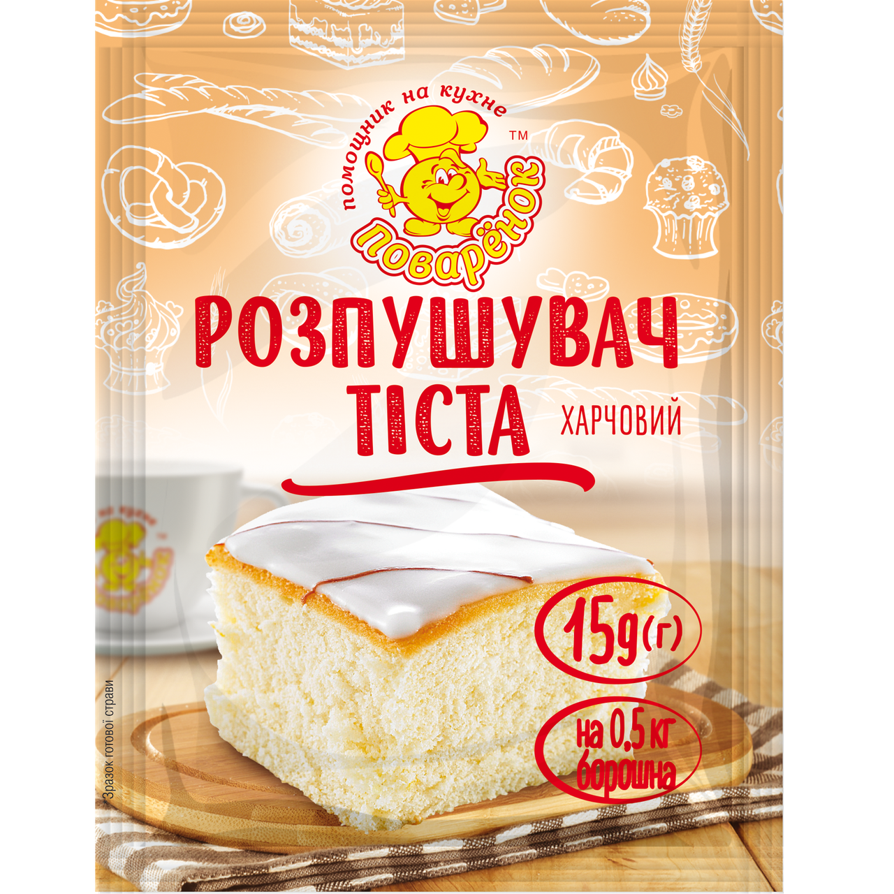 Розпушувач тіста 15 г.