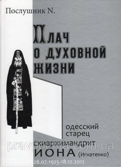Плач про духовне життя. Одеський старець схиархімандрит Іона (Ігнатенко), фото 1