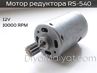 Двигун RS-540 12V 10000 оборотів редуктора дитячого електромобіля Bambi