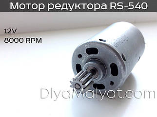 Двигун RS-540 12V 8000 оборотів редуктора дитячого електромобіля Bambi