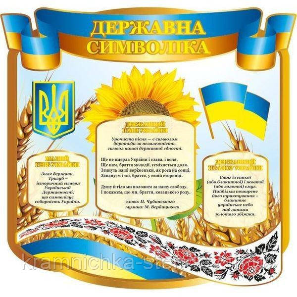 Стенд "Ударна символіка"