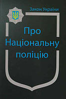 Закон України Про Національну поліцію Положення про патрульну службу МВС