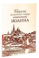 Листи валаамського старця Івана схиигумена