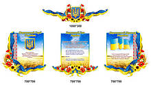 Стенд "Державна символіка"