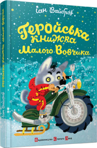 Книга Геройська книжка Малого Вовчика
