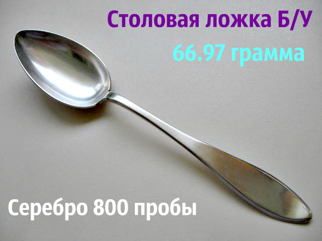 Столова ЛОЖКА Срібло 800 проби 66.97 грама