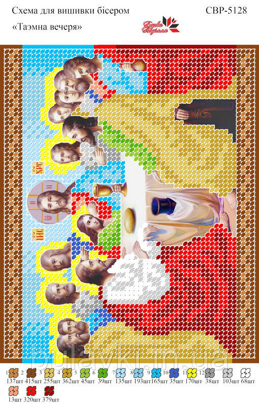 Вишивка бісером СВ 5128 Таемна вечеря формат А5
