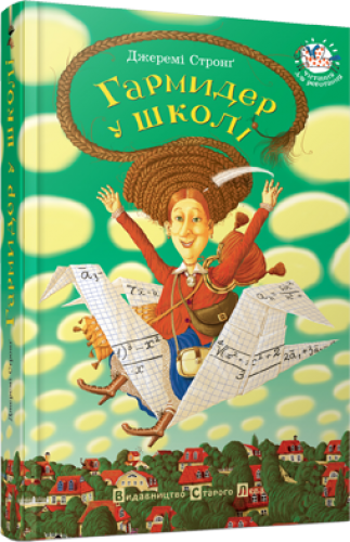 Книга Гармидер в школе Джереми Стронг (на украинском языке) - фото 1 - id-p55309530