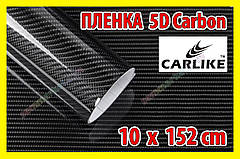 Автоплівка 5D Carbon CARLIKE 10 х 152cm під карбон глянсова декоративна карбонова