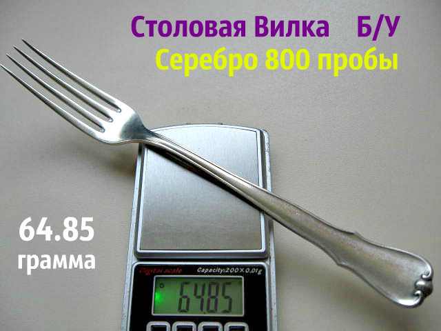ВИЛКА Срібна 64.85 грама Срібло 800 проби