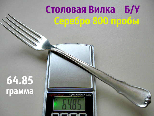 ВИЛКА Серебренная 64.85 грамма Серебро 800 пробы - фото 1 - id-p402001953