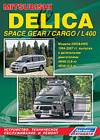 MITSUBISHI DELICA / SPACE GEAR / CARGO / L400 Модели 2WD & 4WD с 1996 г. Руководство по ремонту