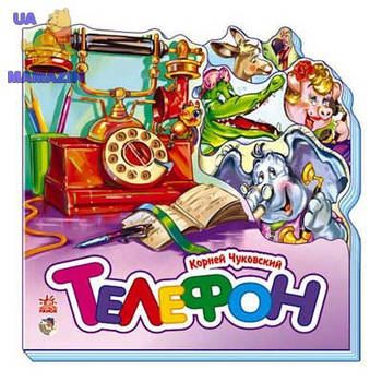 Улюблені вірші (міні): Телефон (р), ТМ Ранок 457037/М288008Р/М18594Р G-Rich