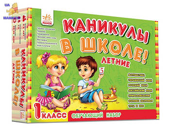 Обучающий набор: Каникулы в школе. Летние (рус) Л900848Р/469894