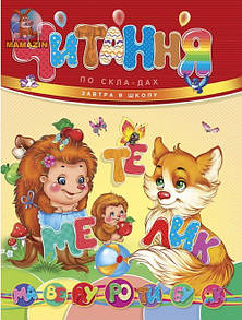 Читана по-складах (укр.)