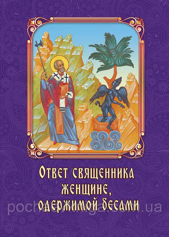 Відповідь священника жінці, одержимій бісами