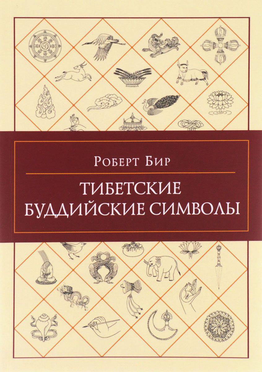 Тибетські буддійські символи. Бір Р.