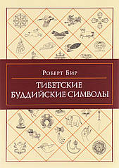 Тибетські буддійські символи. Бір Р.