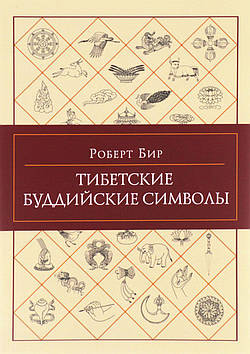 Тибетські буддійські символи. Бір Р.