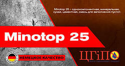 Minotop 25 (зміцнення кам'яної та цегляної кладки, заповнення порожнеч)