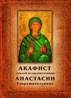 Акафист святой великомученице Анастасии Узорешительнице