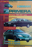 NISSAN PRIMERA Модели 1990-2003 гг. Ремонт в дороге Ремонт в гараже