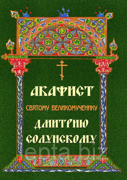 Акафіст святому великомученику Димитрію Солунському, фото 1