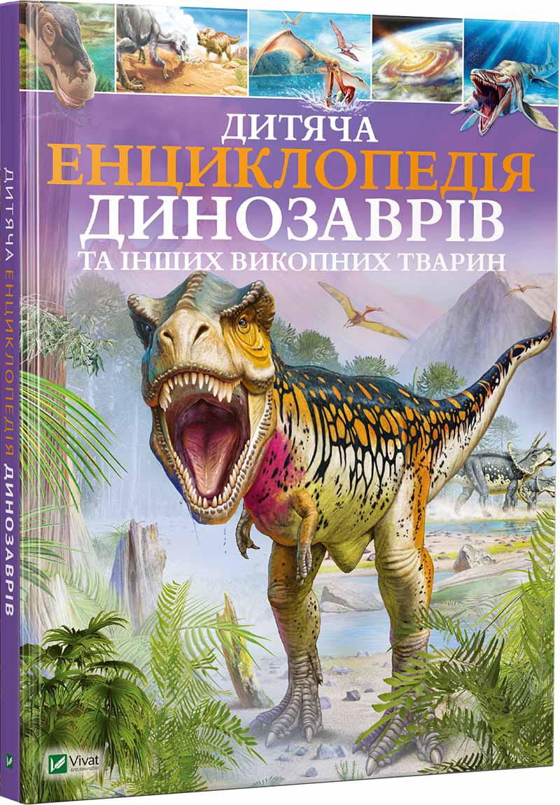 Дитяча енциклопедія динозаврів та інших викопних тварин, фото 1