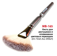 MaXmaR MB-165 Кисть для растушевки и сглаживания цветовых переходов