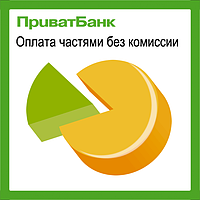 0% розстрочка платежу до 6 міс.!