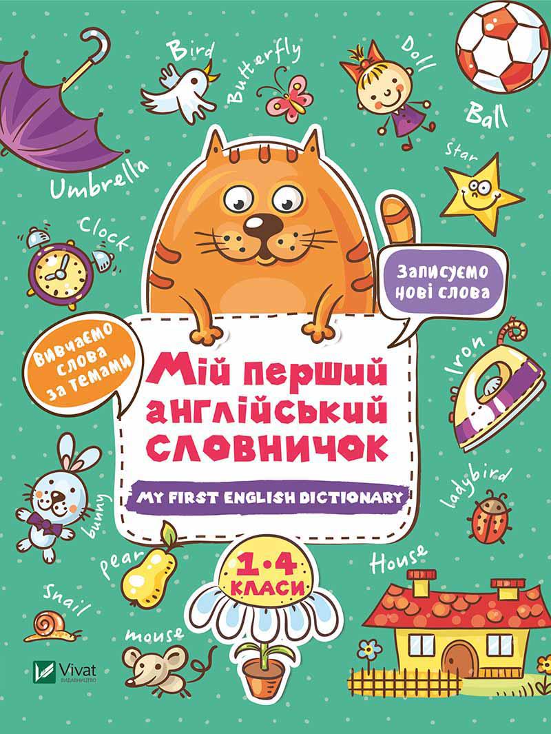 Мій перший англійський словничок (Кіт і квітка)