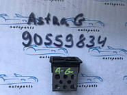 Резистор печі опель Астра G, opel Astra G 90559834