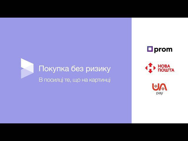 «Покупка без ризику» — безпечна онлайн-оплата замовлення тепер і на Prom.ua!