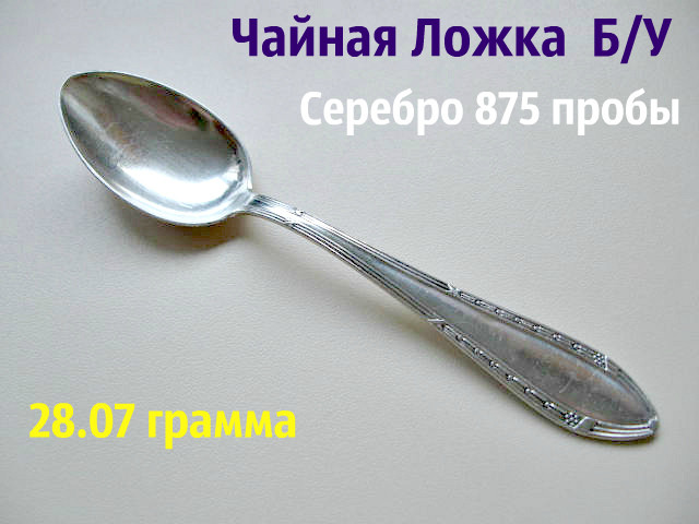 Срібло 875 проби Чайна ЛОЖКА 28.07 грама