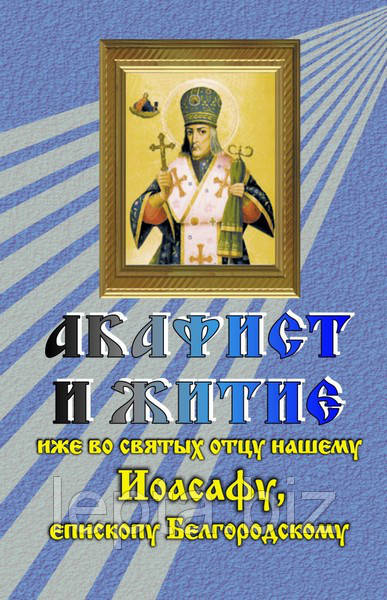 Акафіст і життя в отці нашому Йоасофу, єпископу Білгородському, фото 1