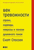 Вік тривожності. Страхи, надії, неврози і пошуки душевного спокою. Стоссел С.