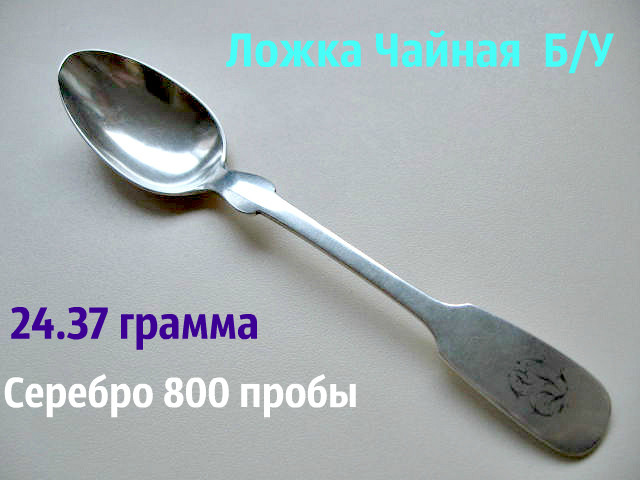 Ложка чайная 24.37 грамма СЕРЕБРО 800 пробы
