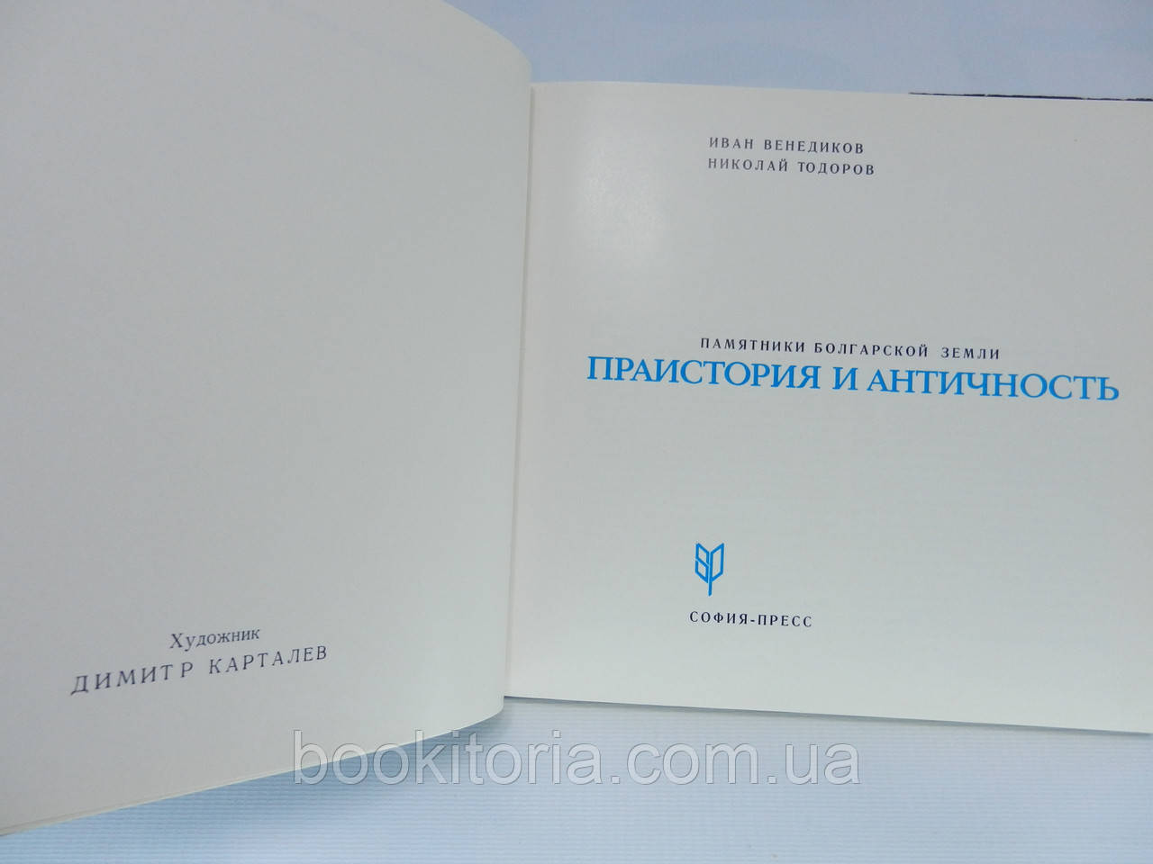 Венедиков И., Тодоров Н. Памятники болгарской земли. Праистория и античность. Альбом (б/у). - фото 6 - id-p714652891